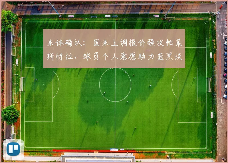 米体确认：国米上调报价强攻帕莱斯特拉，球员个人意愿助力蓝黑谈判_亚特兰大_欧元_欧冠