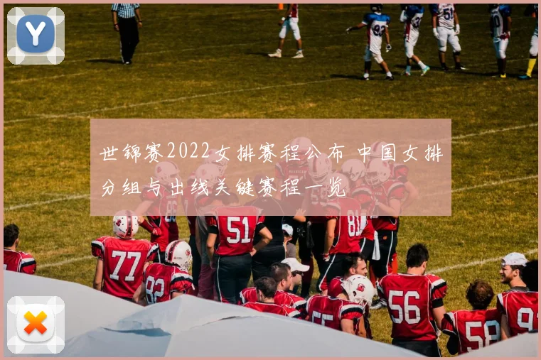 世锦赛2022女排赛程公布 中国女排分组与出线关键赛程一览