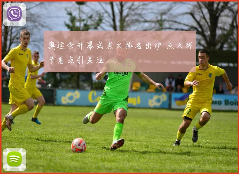 奥运会开幕式点火排名出炉 点火环节看点引关注