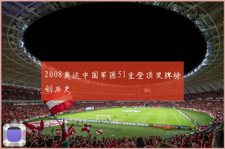 2008奥运中国军团51金登顶奖牌榜创历史