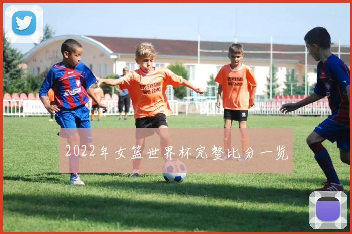 2022年女篮世界杯完整比分一览