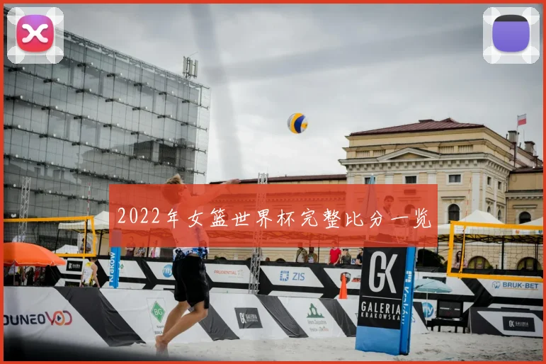 2022年女篮世界杯完整比分一览