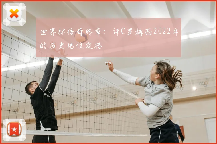 世界杯传奇终章：评C罗梅西2022年的历史地位定格