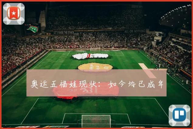 奥运五福娃现状:如今均已成年