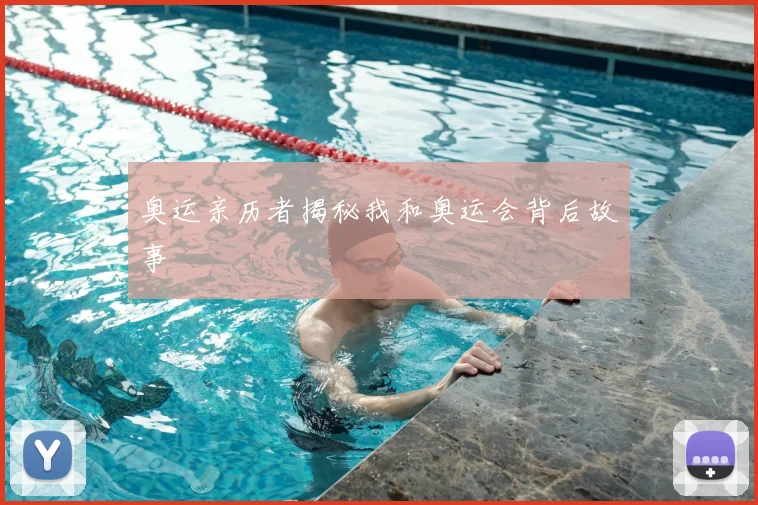 奥运亲历者揭秘我和奥运会背后故事