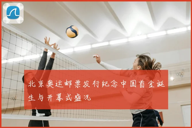 北京奥运邮票发行纪念中国首金诞生与开幕式盛况