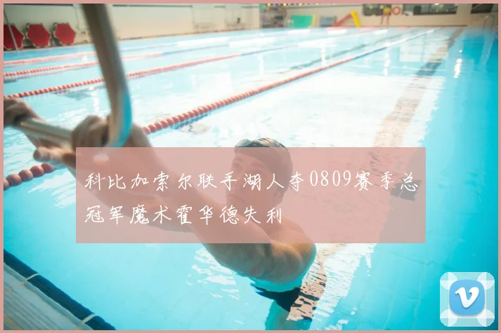 科比加索尔联手湖人夺0809赛季总冠军魔术霍华德失利