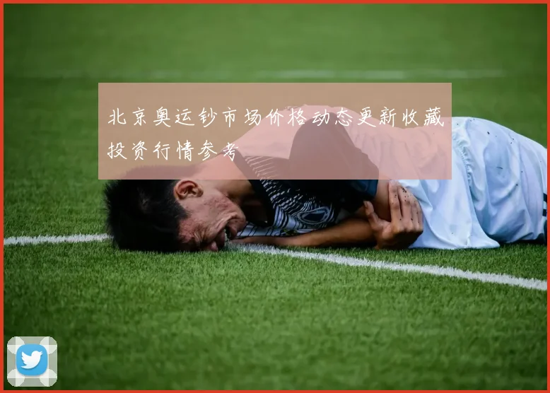 北京奥运钞市场价格动态更新收藏投资行情参考