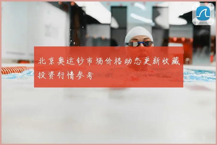 北京奥运钞市场价格动态更新收藏投资行情参考