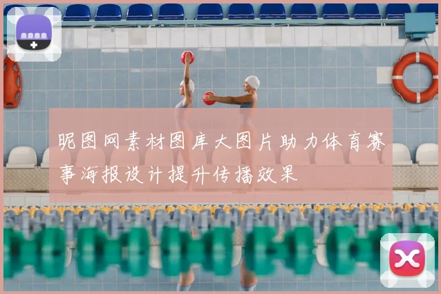 昵图网素材图库大图片助力体育赛事海报设计提升传播效果