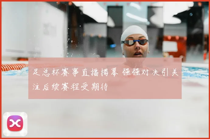 足总杯赛事直播揭幕 强强对决引关注后续赛程受期待