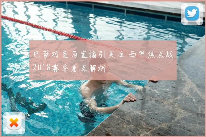 巴萨对皇马直播引关注 西甲焦点战2018赛季看点解析