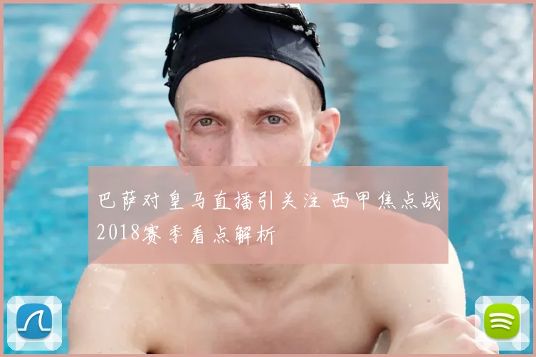 巴萨对皇马直播引关注 西甲焦点战2018赛季看点解析